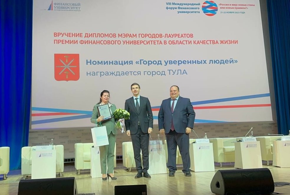 Тула отмечена премией Финансового университета при Правительстве РФ в области качества жизни.