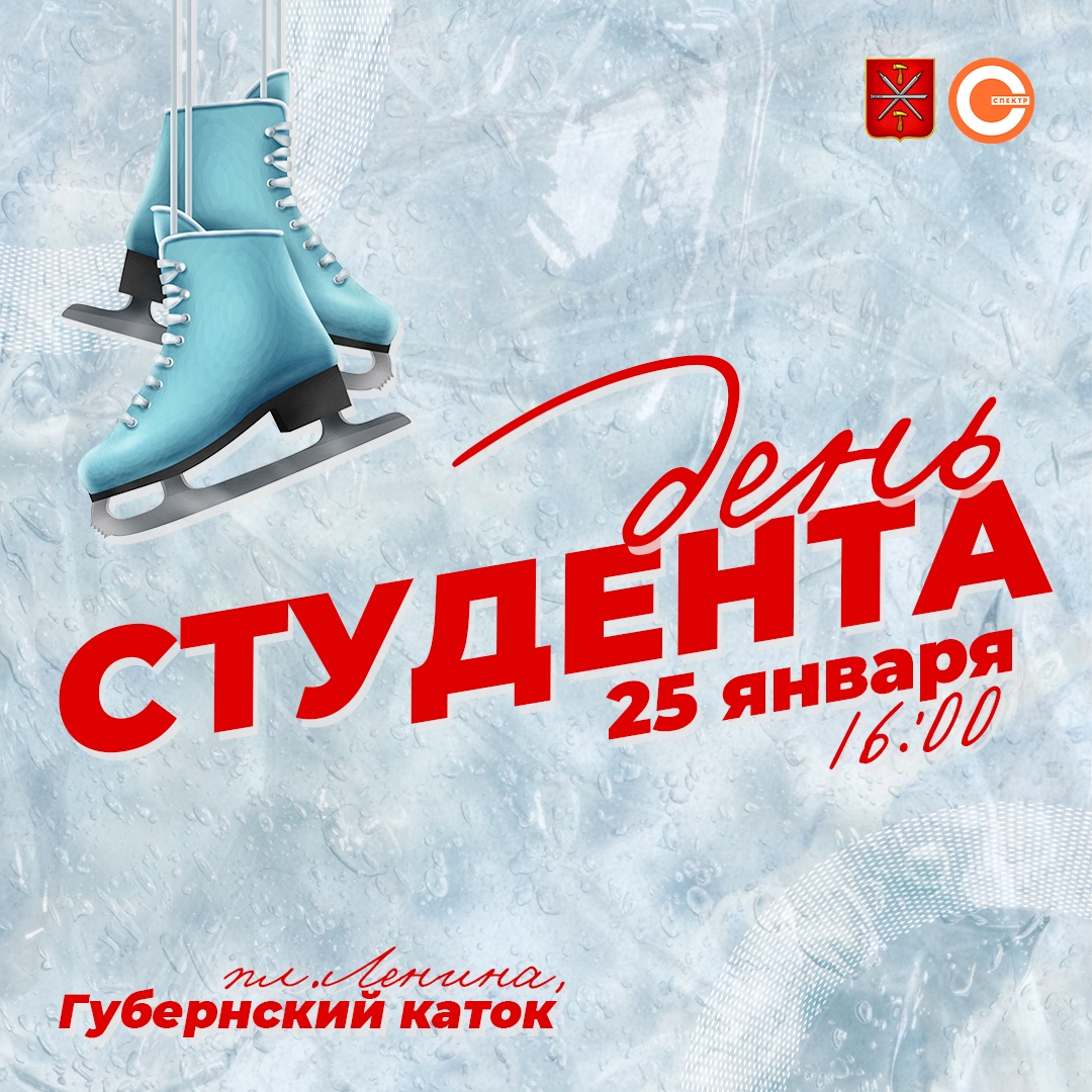 Туляков приглашают отметить День студента на Губернском катке.