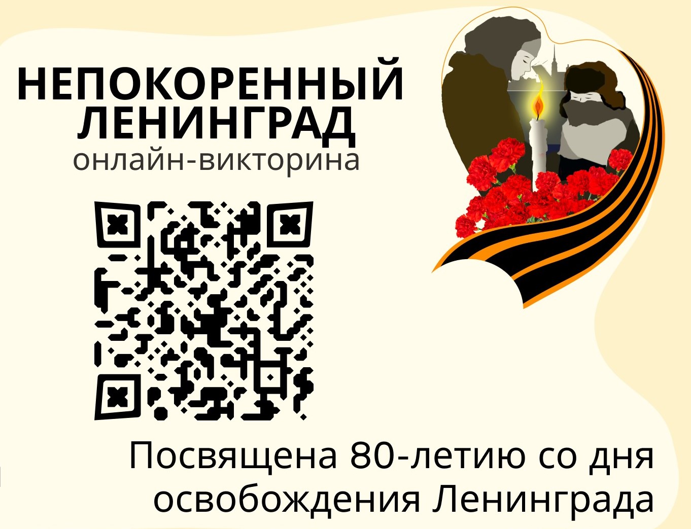 Туляков приглашают принять участие в онлайн-викторине, посвящённой 80-летию снятия блокады Ленинграда.