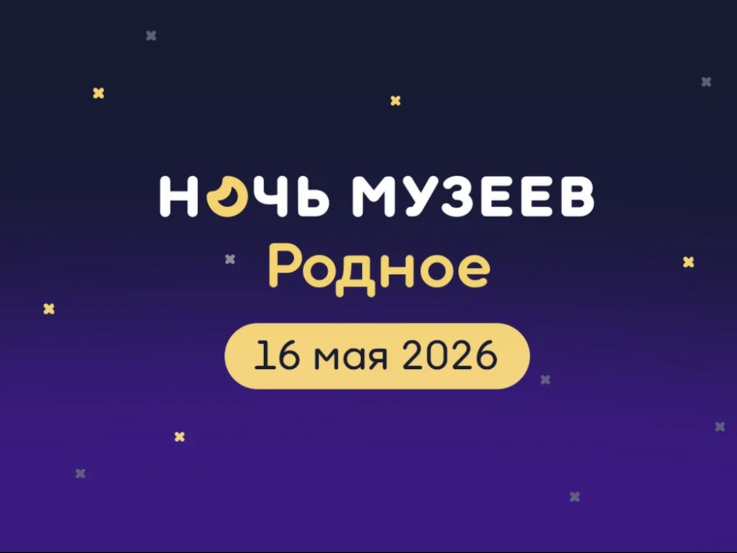 В Тульском историко-архитектурном музее пройдет «Ночь музеев – 2026».
