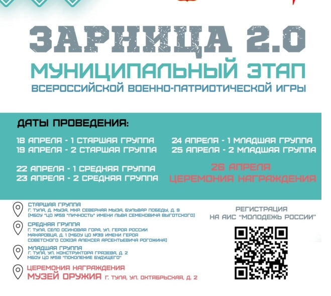 18 апреля в Туле стартует муниципальный этап военно-патриотической игры «Зарница 2.0».