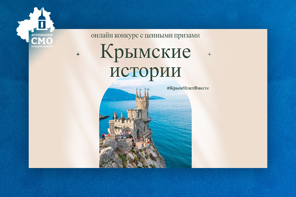 Туляков приглашают принять участие в конкурсе «Крымские истории».