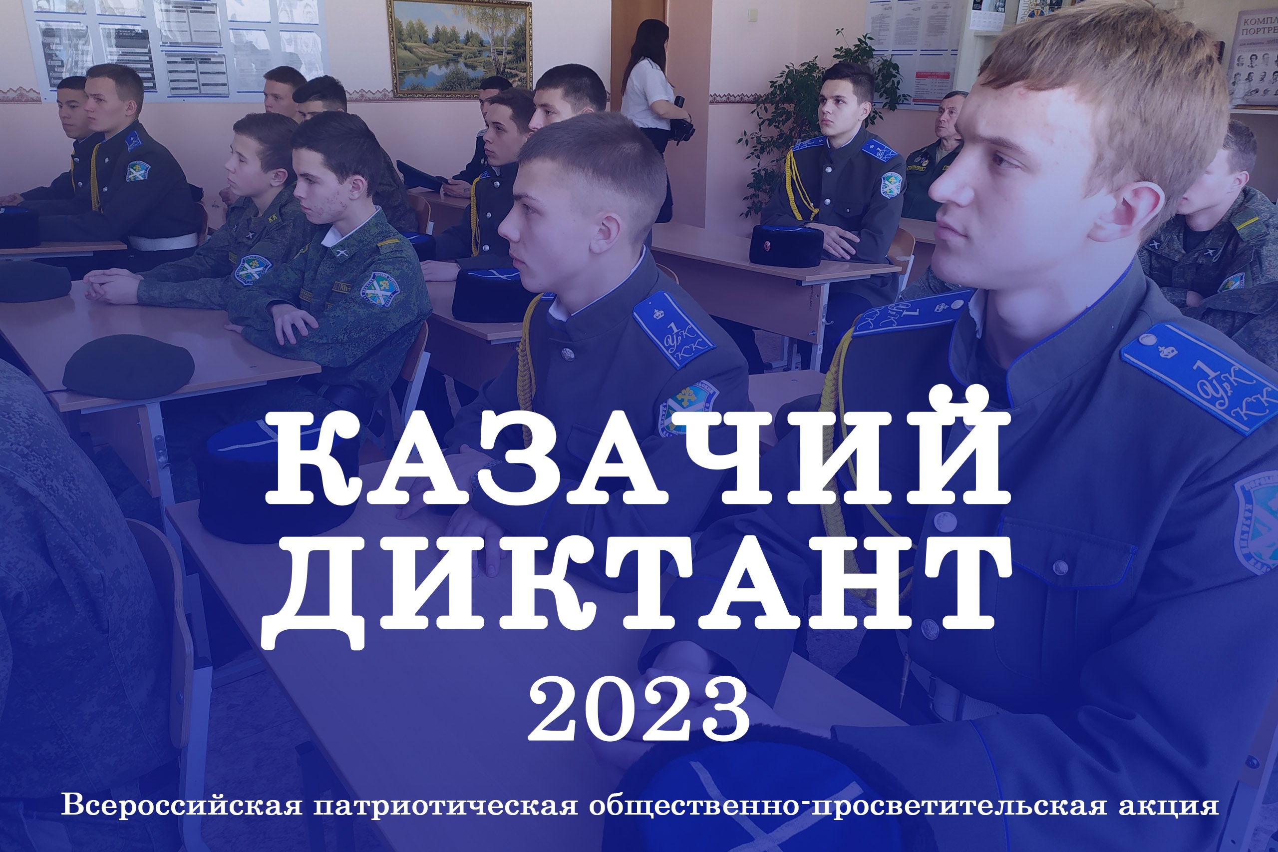 Туляков приглашают принять участие в Казачьем диктанте.