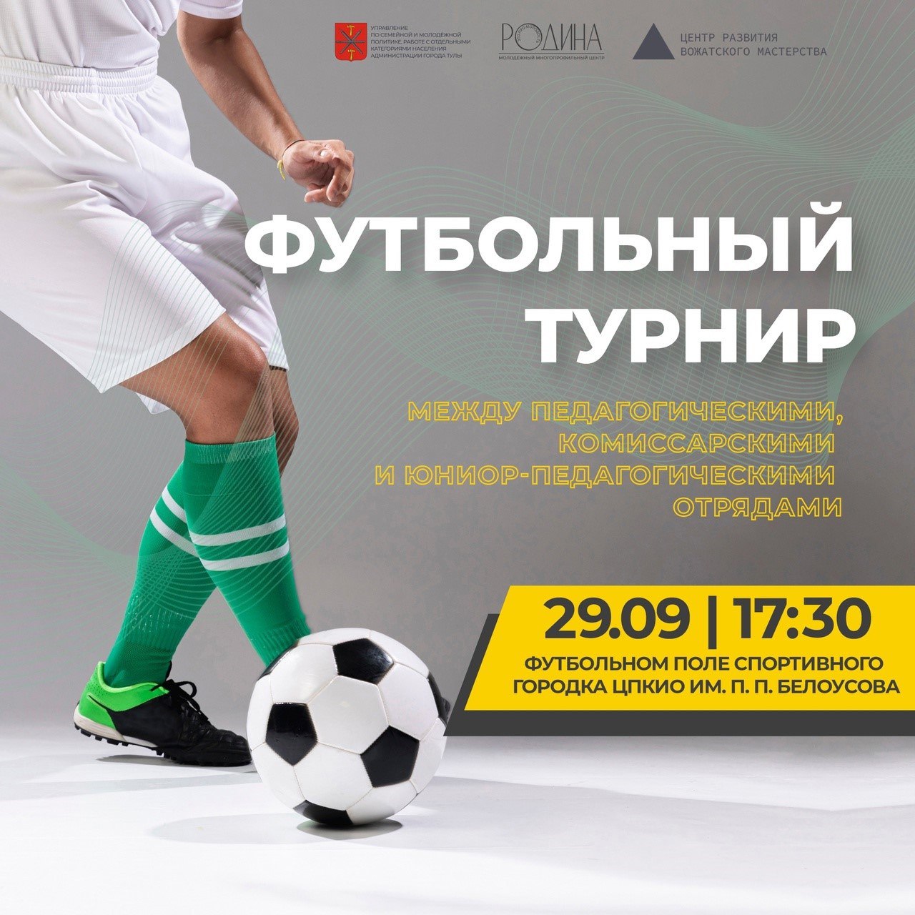В Туле пройдет футбольный турнир между педагогическими, комиссарскими и юниор-педагогическими отрядами.