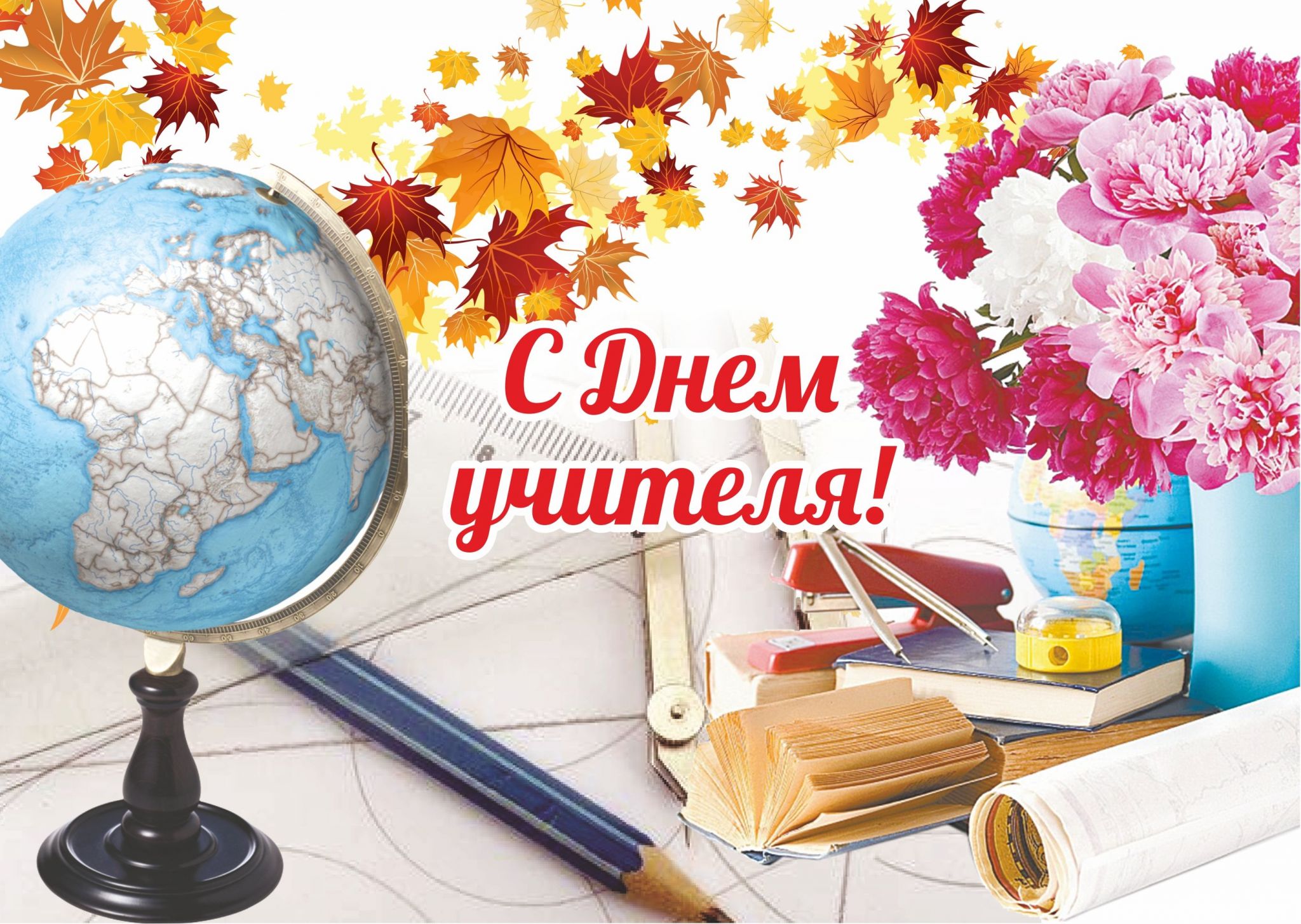 5 октября – День учителя.