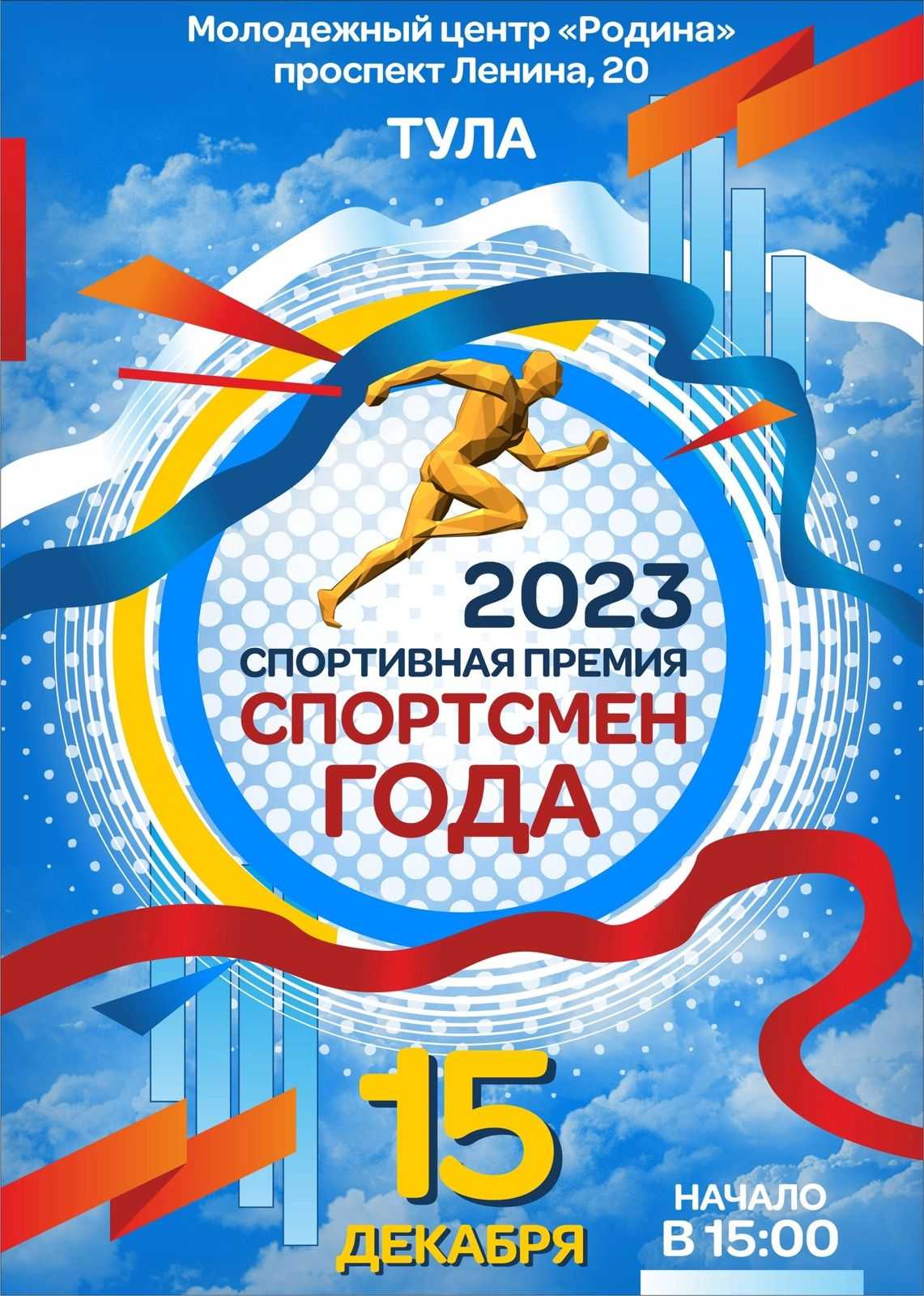 В Туле проходит онлайн-голосование конкурса «Спортсмен года-2023».