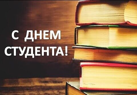 25 января – День российского студенчества.