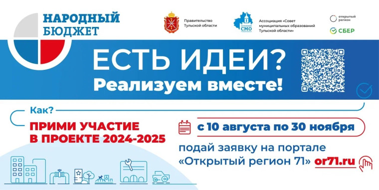 Завершается прием заявок для участия в программе «Народный бюджет - 2024».