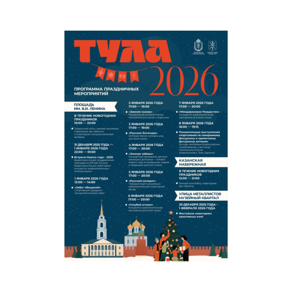 Новогодняя афиша – 2026: куда сходить в Туле на новогодних праздниках?.